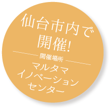 仙台市内で開催！