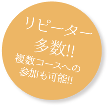 リピーター多数！複数コースへの参加も可能！
