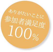 参加者満足度100%